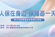 人保在身边 保障每一天-浙江东胜物联技术有限公司站