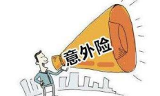 意外险的挑选是有讲究的
