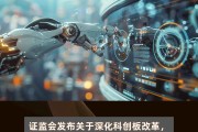 证监会：设置科创板科创成长层 未盈利科技型企业迎上市新通道