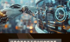 证监会：设置科创板科创成长层 未盈利科技型企业迎上市新通道