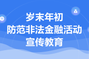 北京金融监管局提示：提高警惕 认清非法金融“新变种”