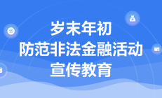 北京金融监管局提示：提高警惕 认清非法金融“新变种”