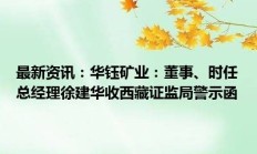 五矿证券两个月内再收警示函