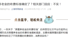 房屋养老金制度试点 多家上市公司回应相关问题