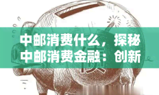 中邮消费金融公布2024年中期业绩：净利润2.38亿元 同比下降4.8%