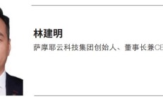 萨摩耶云科技董事长林建明：AI新质生产力重塑金融业