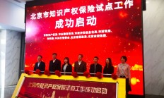 北京金融监管局等7部门联合印发行动方案 积极推动北京市知识产权金融生态综合试点落地