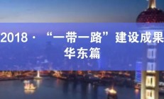 中交设计：践行 “一带一路” 倡议 全力打造国际一流高端设计咨询品牌