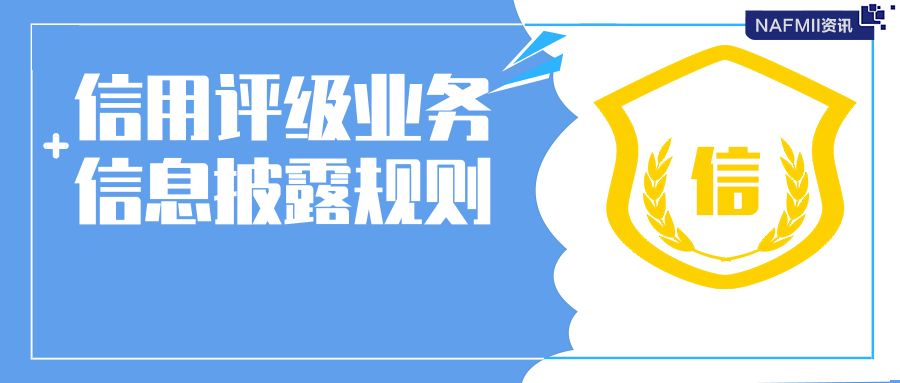 完善评级自律规则体系 交易商协会发布两项评级指引