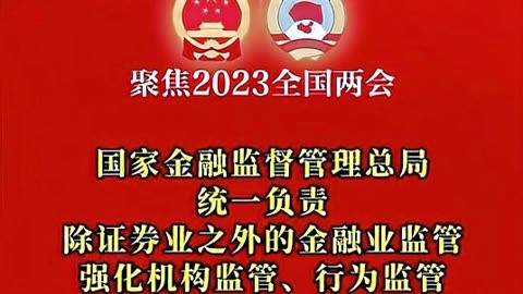 金融监管总局处罚局：深入学习贯彻中央金融工作会议精神 以高质量行政处罚实现监管长牙带刺