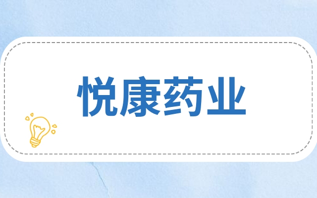 悦康药业已累计耗资5738万元回购约296万股