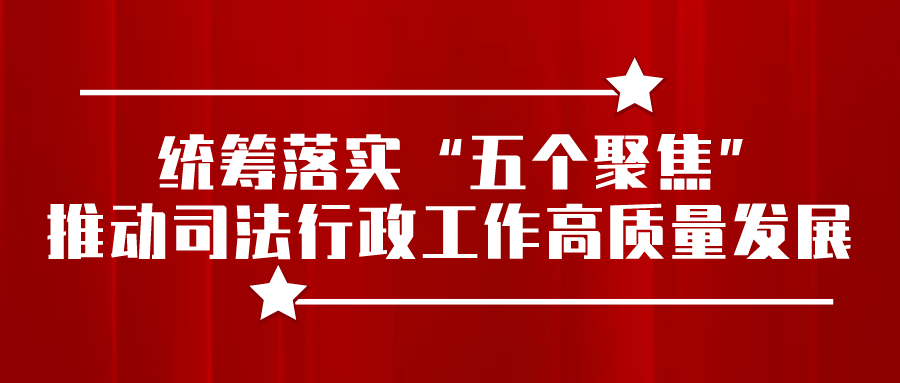 司法部：加快推进民营经济促进法立法进程