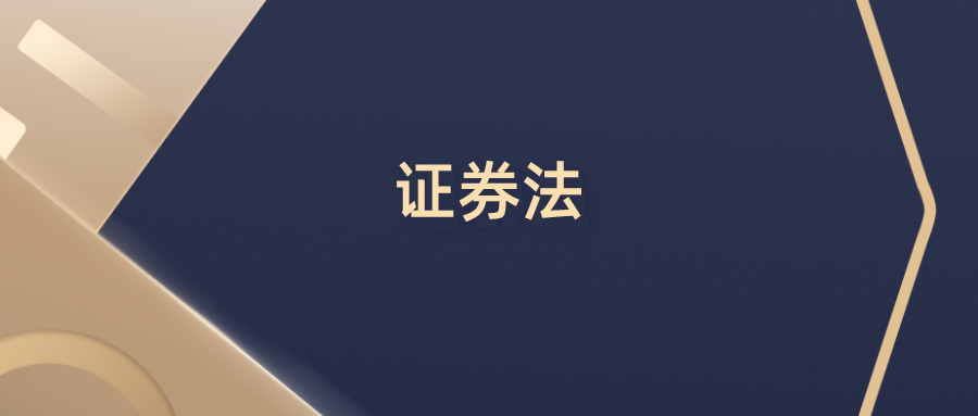 新证券法实施四周年 持续为资本市场高质量发展保驾护航