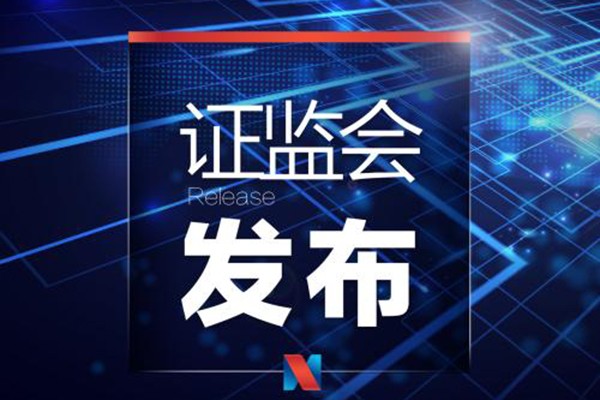 证监会：深入推进证券发行审核领域腐败问题专项治理