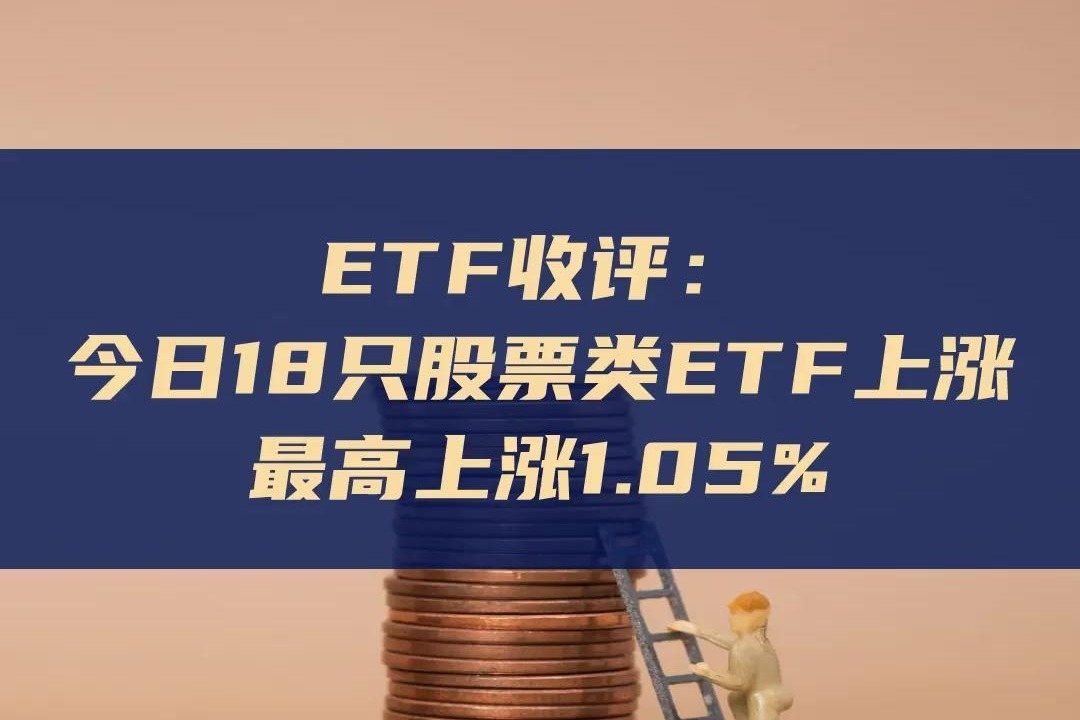 ETF今日收评 | 多只港股红利相关ETF大涨超5%，半导体、芯片相关ETF跌幅居前