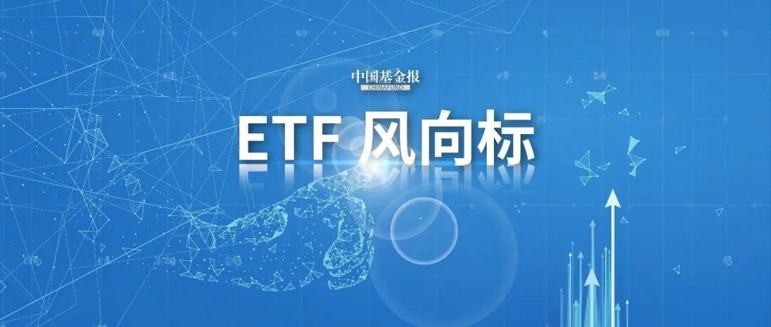 沪深港通ETF范围将扩大：沪深纳入规模门槛降至不低于5亿元