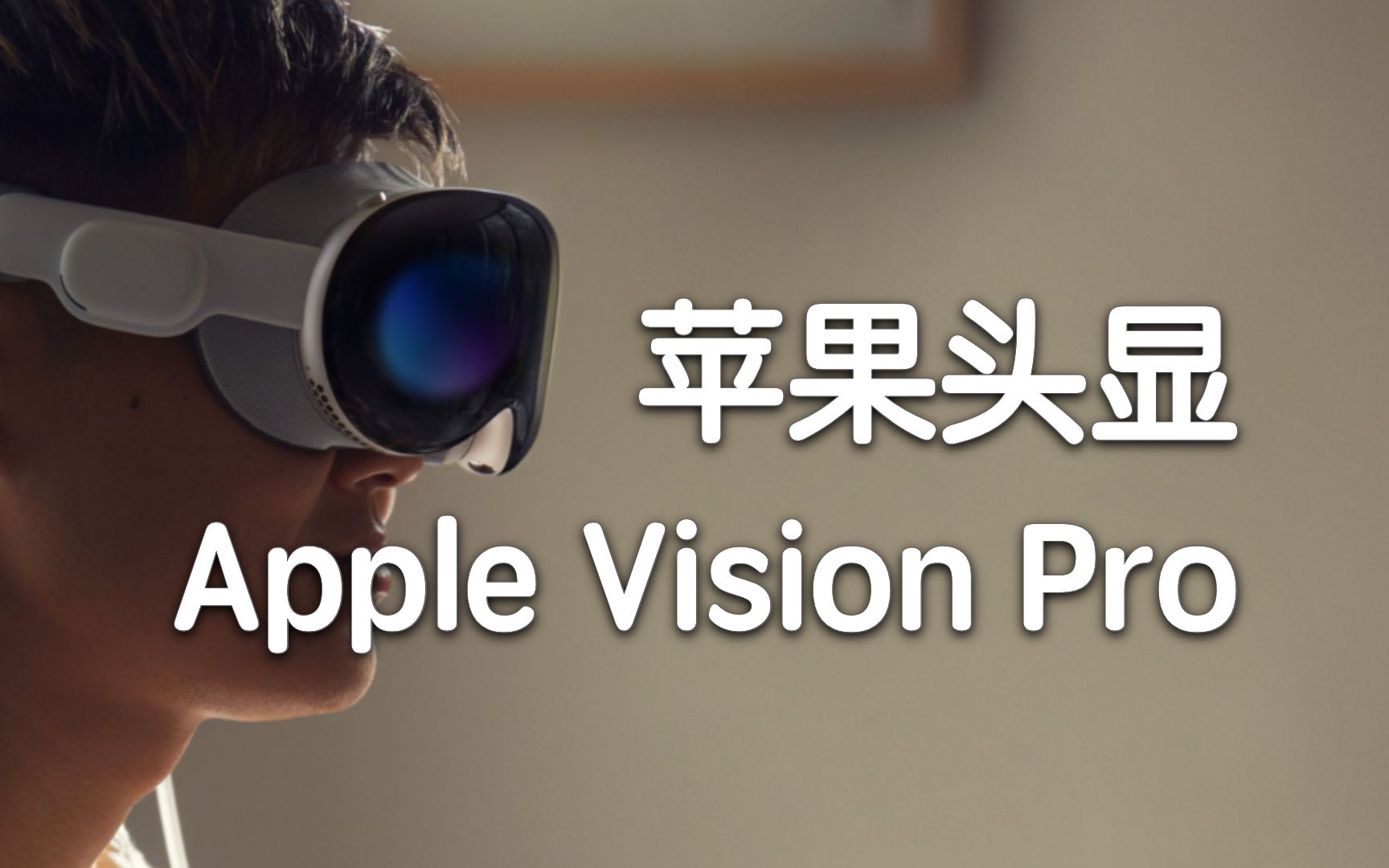 全球科技早参｜苹果头显Vision Pro正式开售