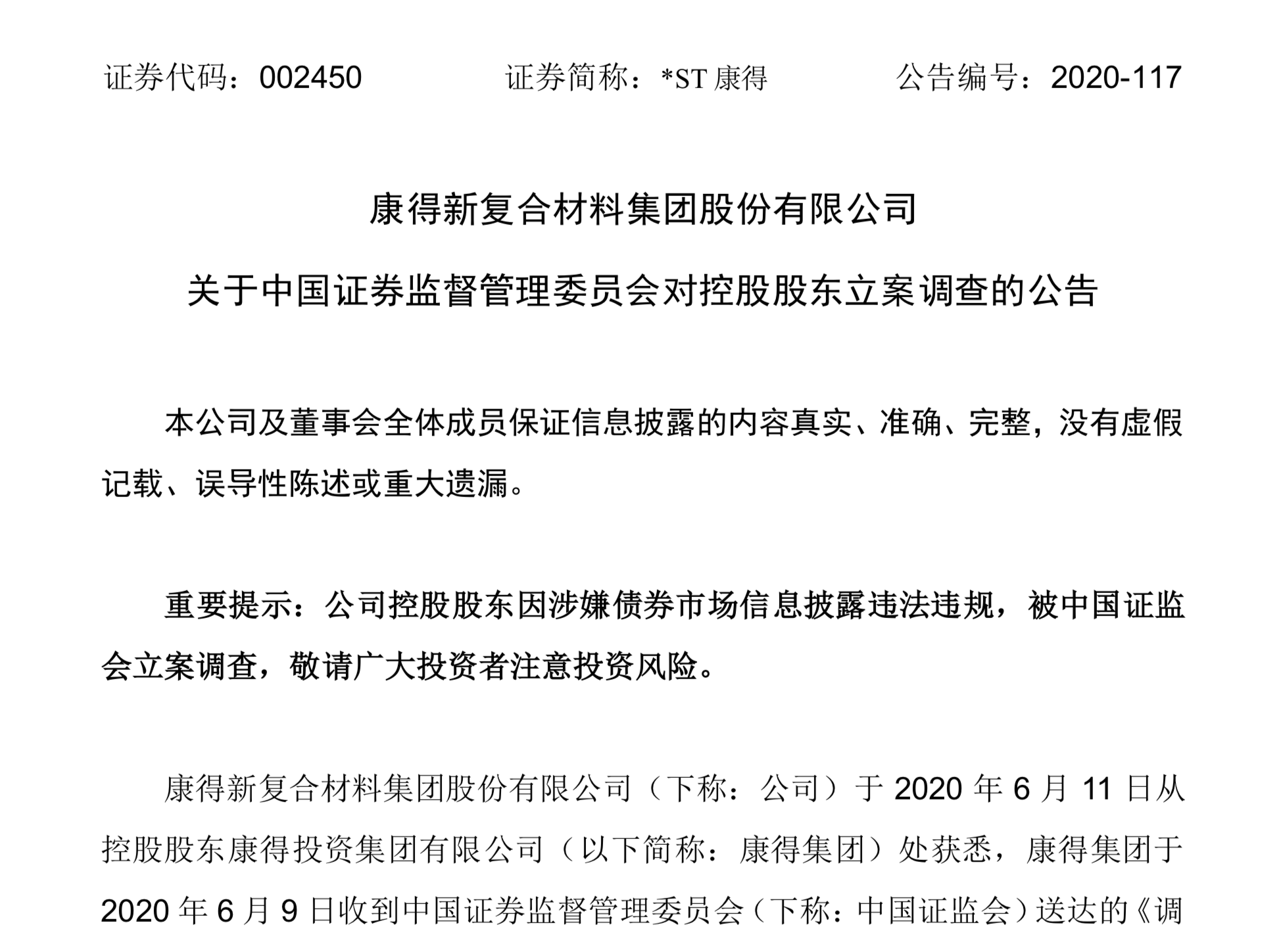 业绩预告披露不准 *ST科新及三名责任人被通报批评