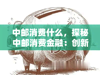 中邮消费金融公布2024年中期业绩：净利润2.38亿元 同比下降4.8%