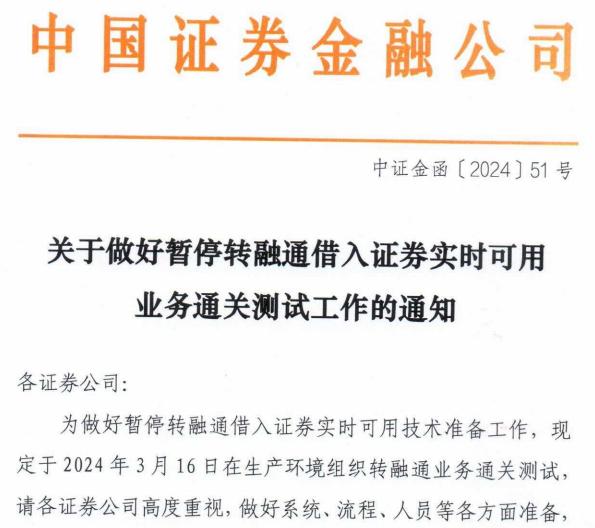 暂停转融券首日 券商积极落实加强两融业务管理