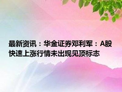 华金证券保荐业务违规收监管函 北交所项目凯雪冷链注册批复后未发行