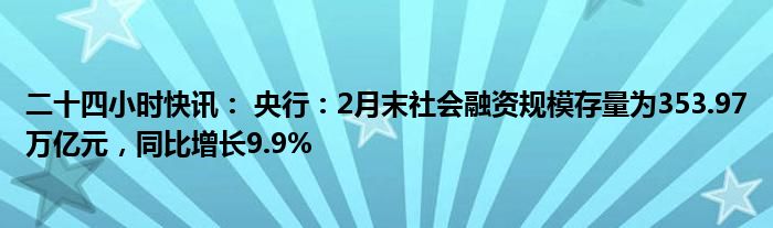 央行：8月末社会融资规模存量为398.56万亿元