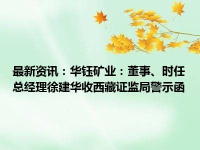 五矿证券两个月内再收警示函