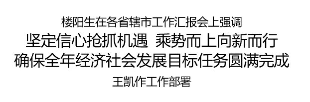 国家发展改革委：有条件有能力有信心实现全年经济社会发展预期目标任务