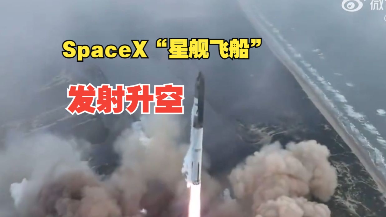 全球科技早参丨SpaceX星舰今晚将进行第四次试飞