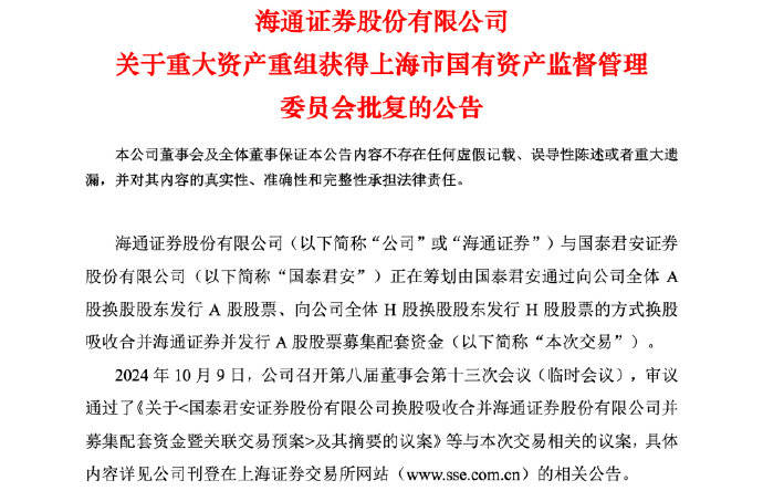 国泰君安拟吸收合并海通证券打造航母级券商