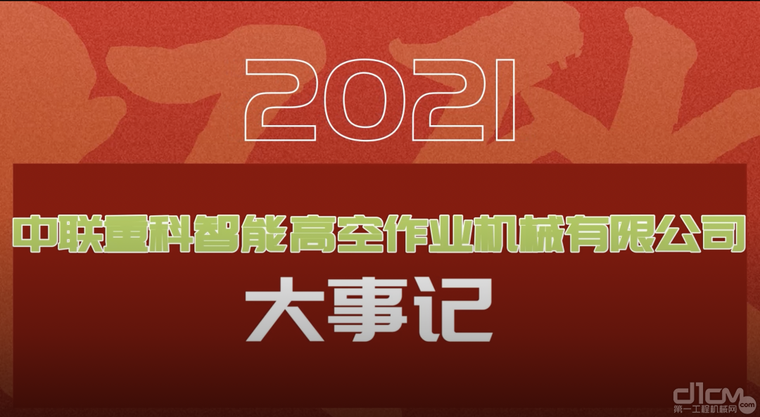 中联重科终止分拆中联高机重组上市，该事项推进已超一年