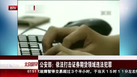 全链条打击操纵证券市场行为 公安部已发布五起典型案例