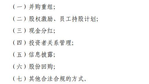 上市公司市值管理新规九要点：操纵信息披露等六种行为被明令禁止