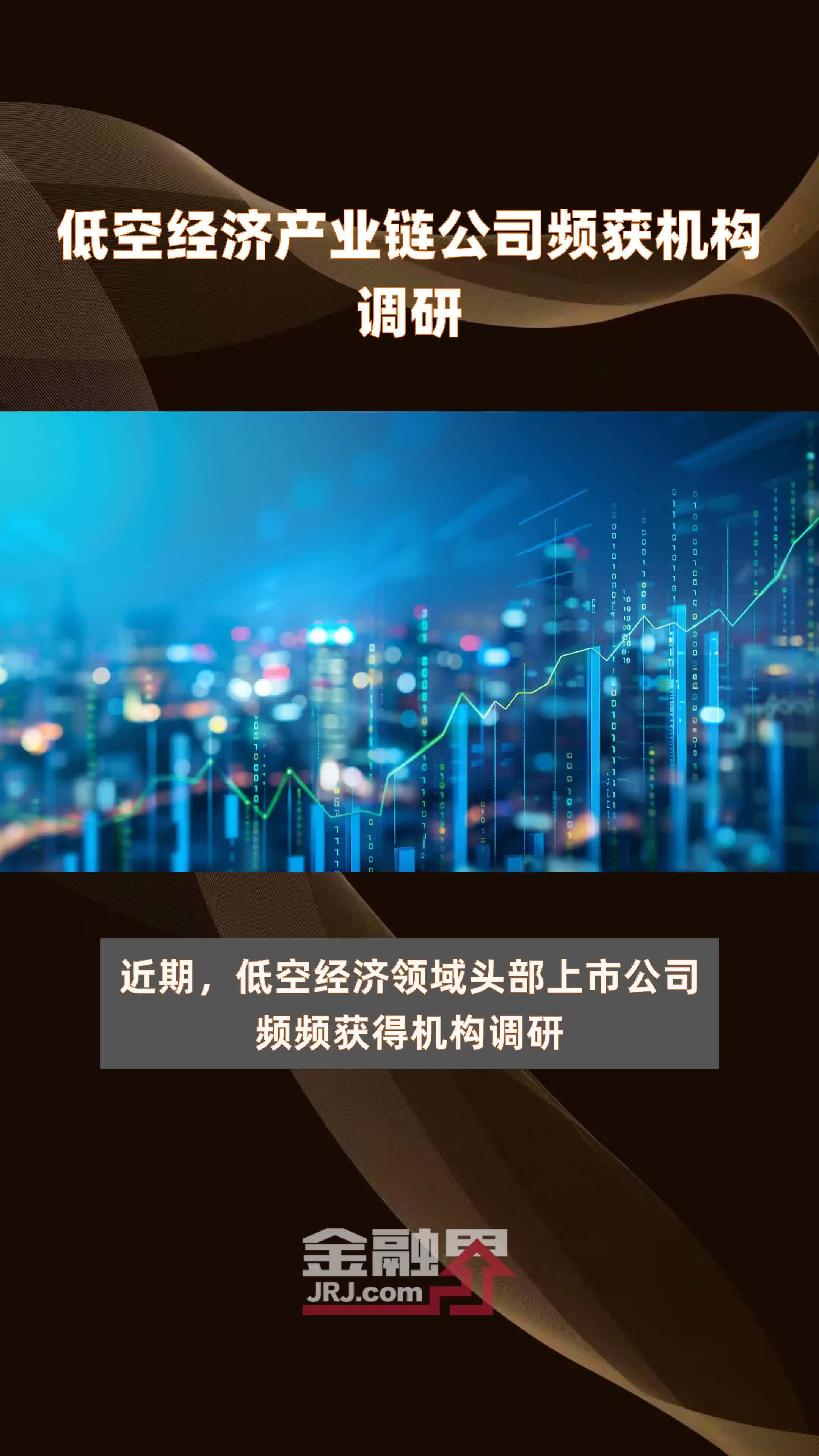 低空经济网络设施建设提速 产业链公司加码布局