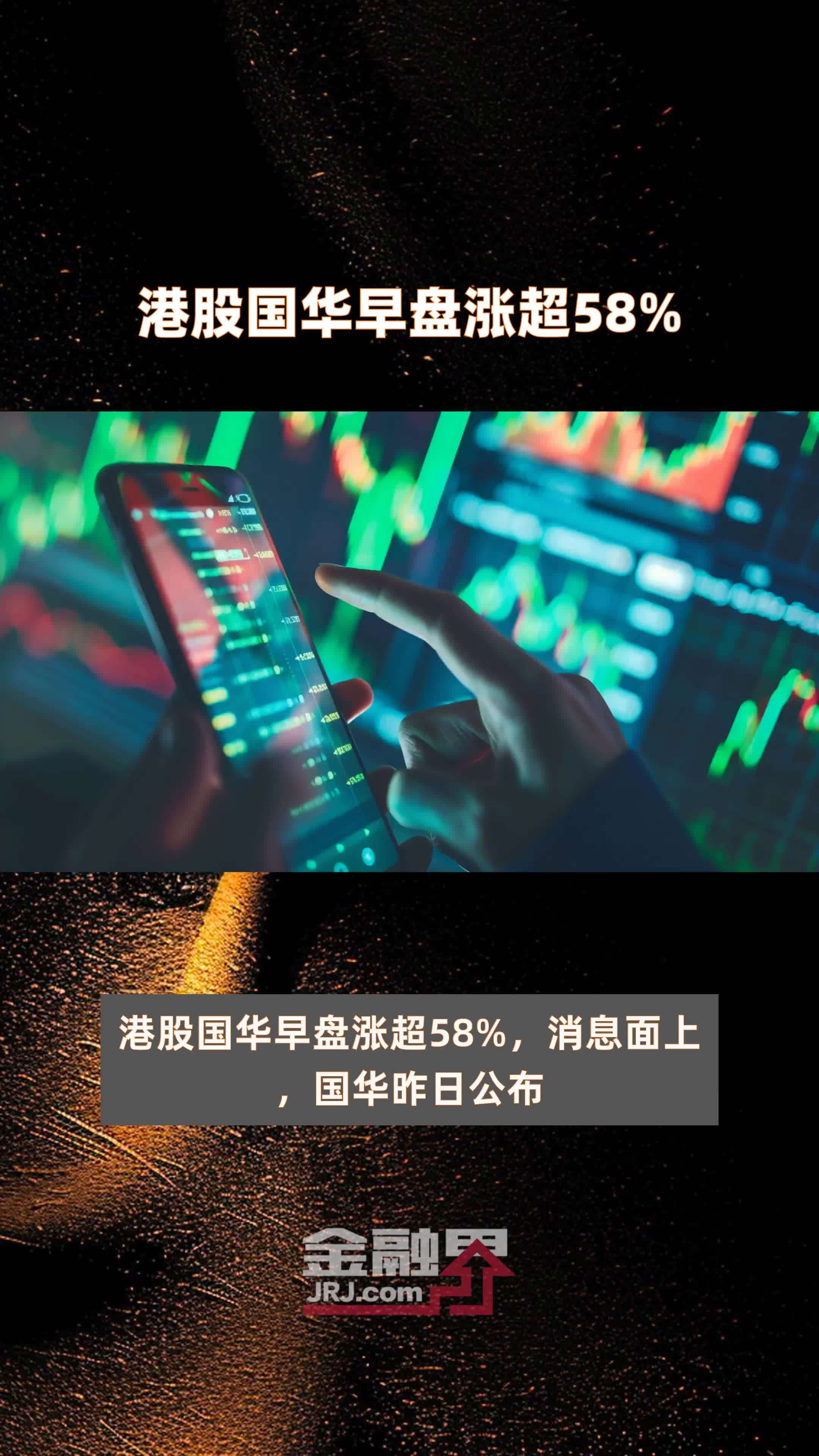 港股早盘走高 金山云涨超20%