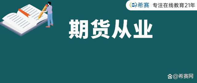 民生期货江西分公司被责令改正：因存在任用无从业资格的人员从事期货业务等违规事项