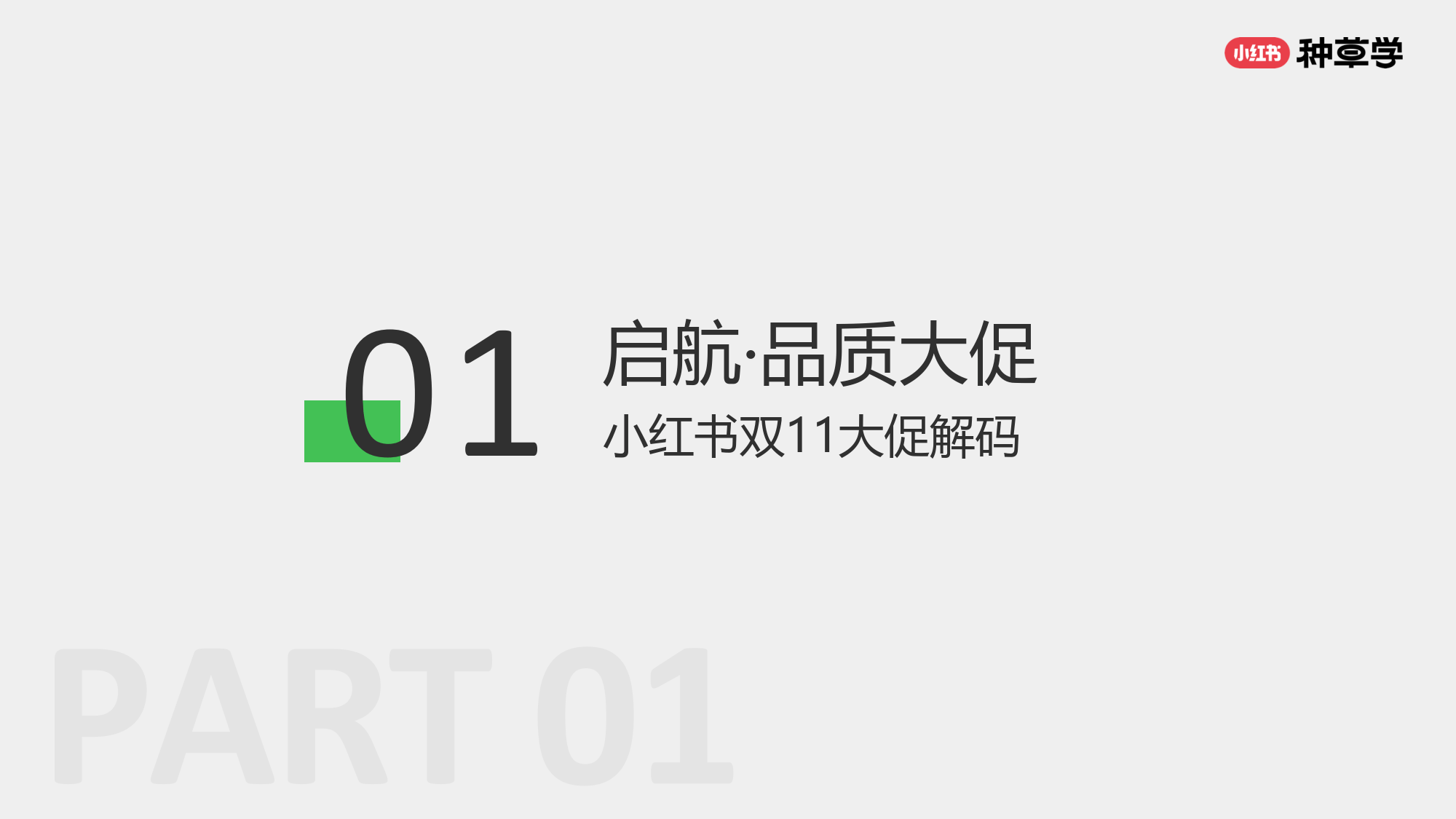 多家基金公司参加小红书线下闭门会：当种草遇到营销，头部机构先行，多家还在观望