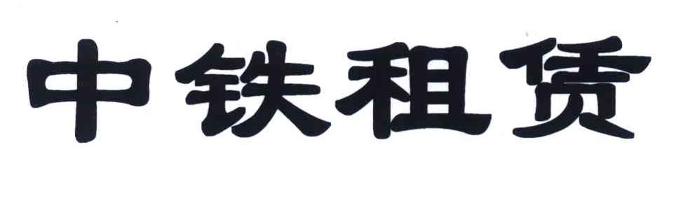 中铁金租获批在境内设立项目公司