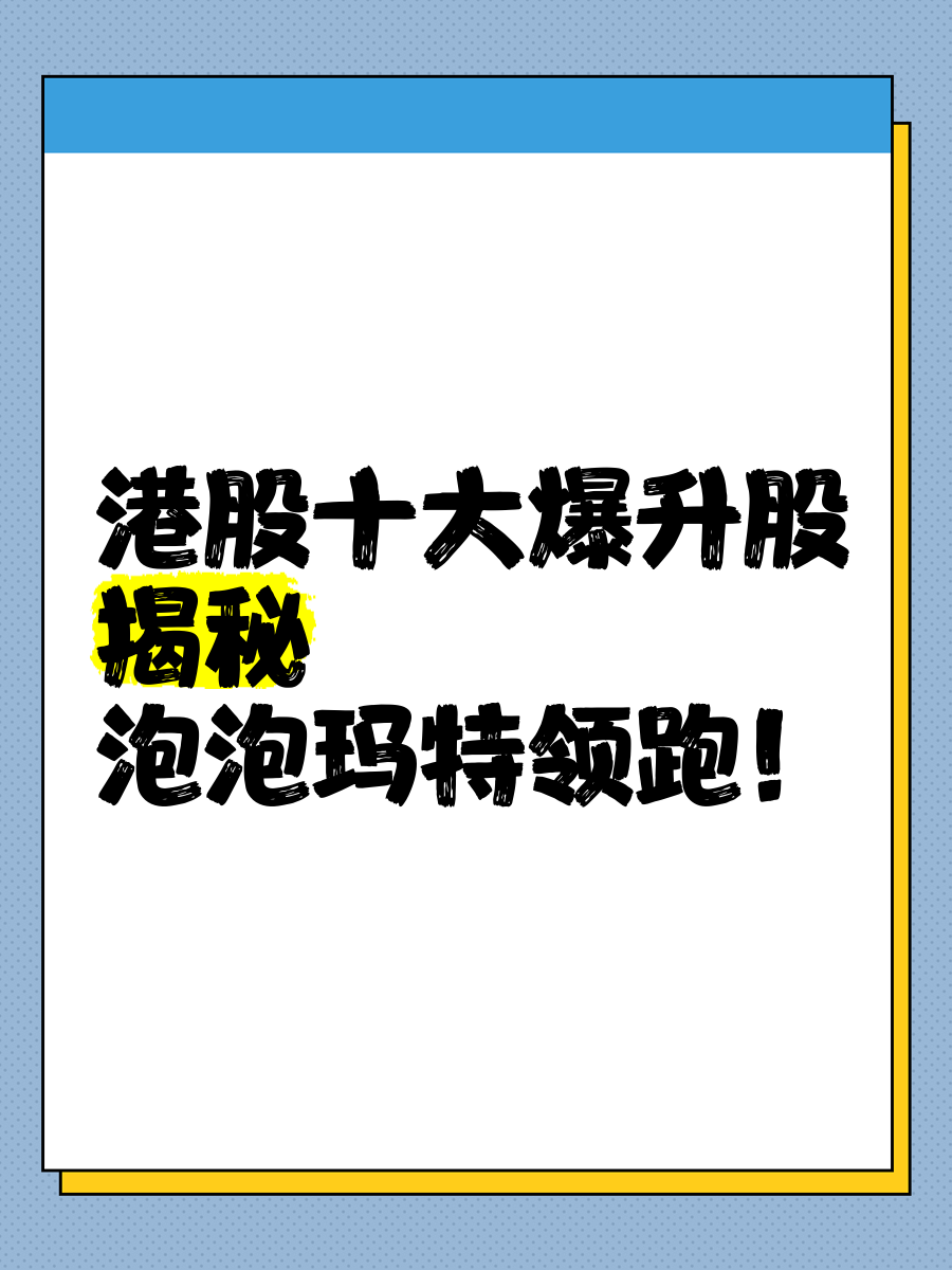 港股小幅高开 泡泡玛特创新高
