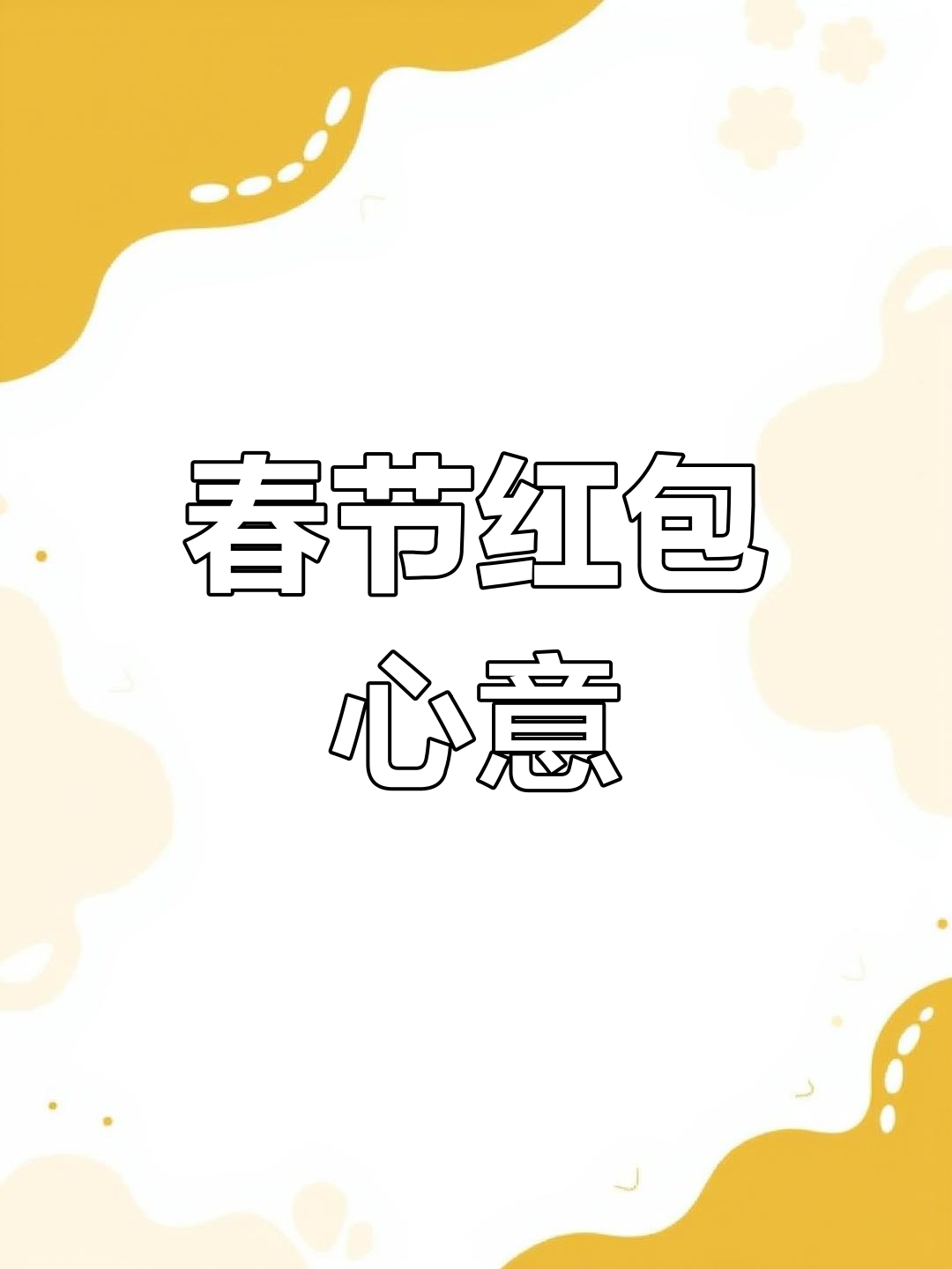 一批“红包”正在路上 31家上市公司拟春节前派现