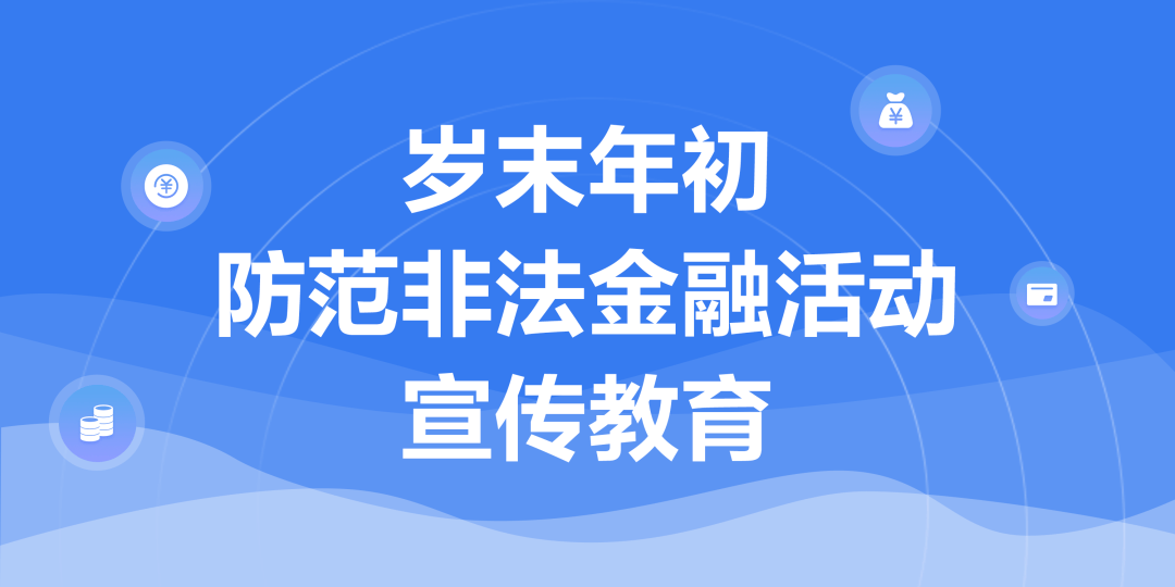 北京金融监管局提示：提高警惕 认清非法金融“新变种”