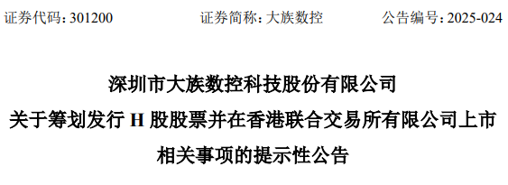 今年以来多家A股公司启动赴港上市