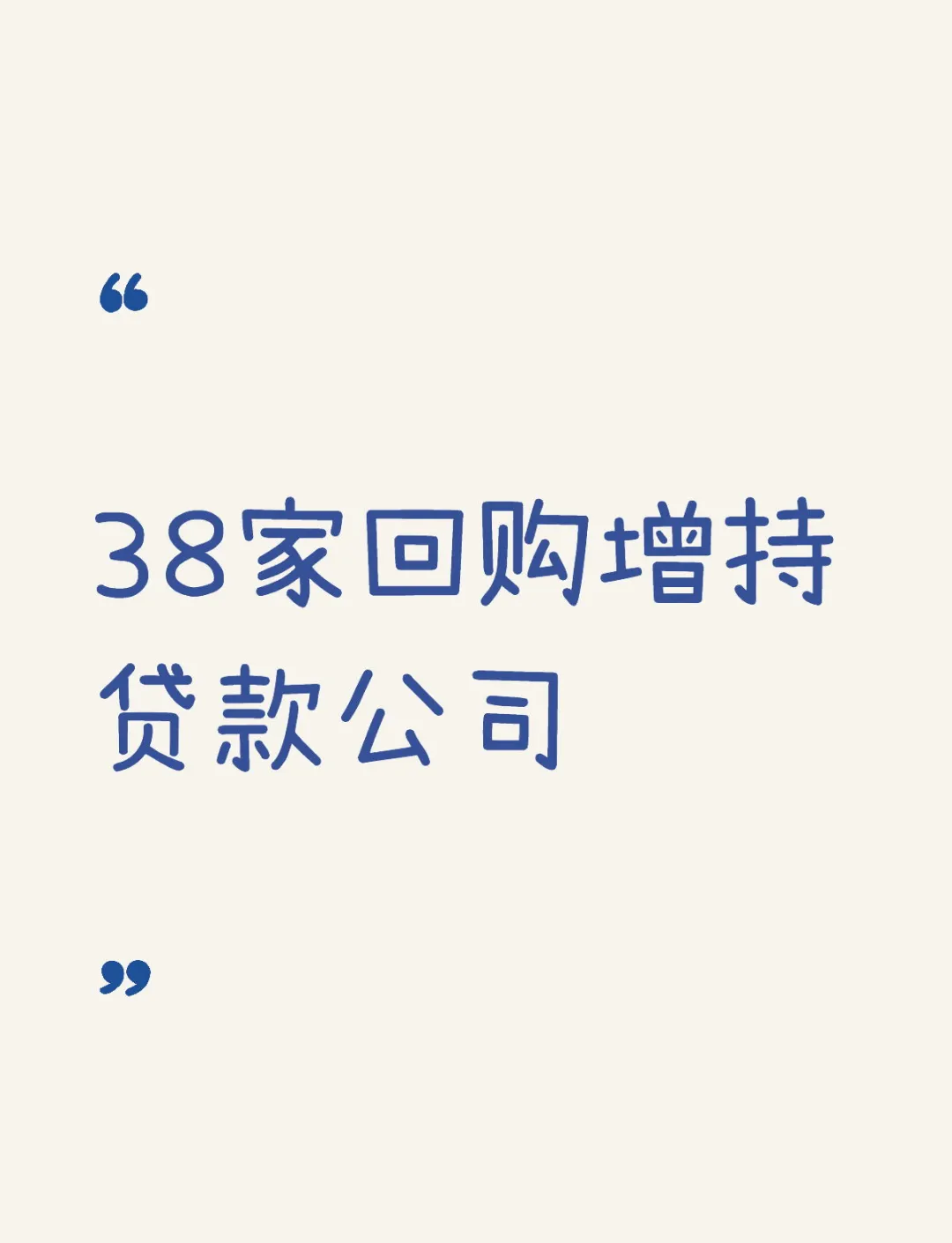 开年13天各新增19家和12家 深市公司回购增持“大军”持续扩容