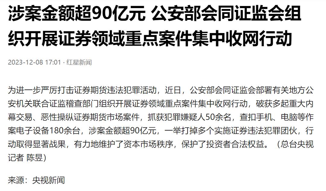 集中打击恶性操纵行为 维护资本市场秩序和稳定