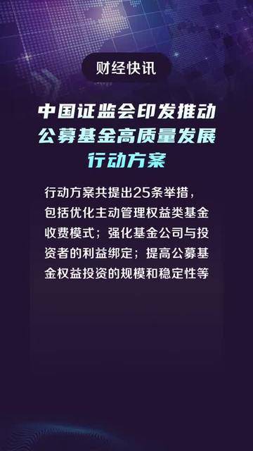 公募行业重要改革来了！证监会印发《推动公募基金高质量发展行动方案》