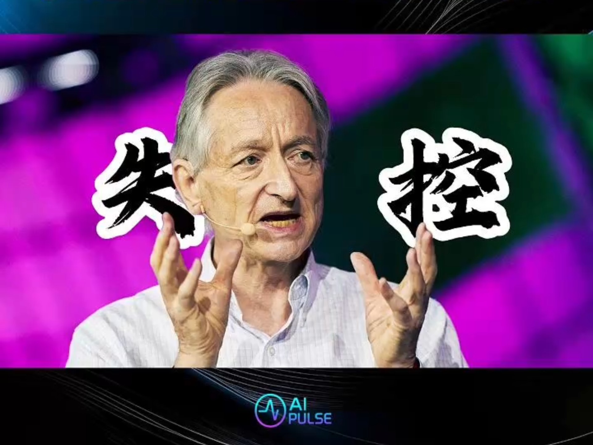 AI“教父”辛顿：AI在三十年内灭绝人类概率达10%到20%；科学家利用现有光缆实现量子隐形传态丨全球科技早参