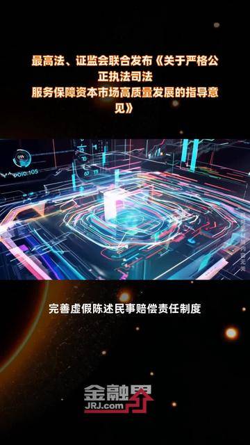 资本市场执法高压态势将不断加强 对恶性违法重拳出击从严惩处