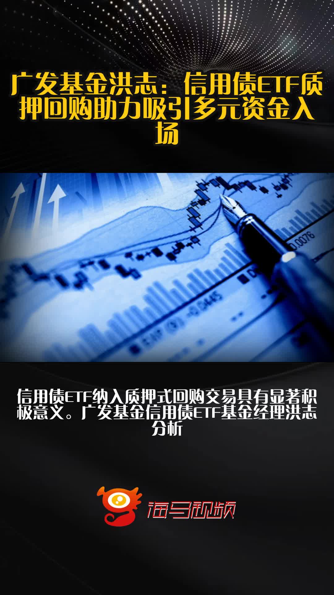 信用债ETF正式纳入通用质押式回购，进一步丰富交易所市场质押工具