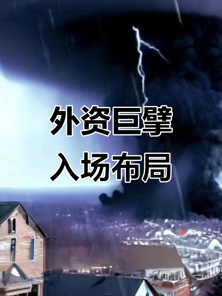 外资巨头集体唱多:中国股市吸引力持续增强