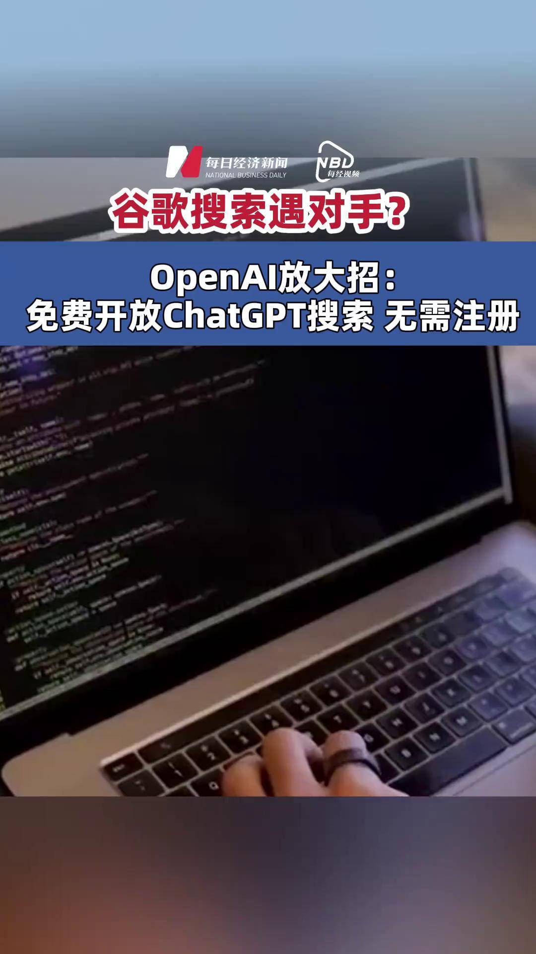 OpenAI免费开放ChatGPT搜索，无需注册；谷歌发布其“最强”AI模型套件Gemini 2.0丨全球科技早参